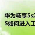 华为畅享5s怎么进recovery模式（华为畅享5S如何进入工程模式）