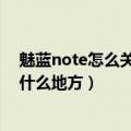 魅蓝note怎么关闭来电语音（魅蓝note的手机语音留言在什么地方）