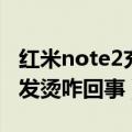 红米note2充电发烫灯不亮（红米note2手机发烫咋回事）