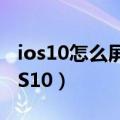 ios10怎么屏蔽系统更新（什么时候能更新iOS10）