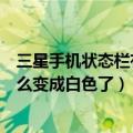 三星手机状态栏有个电池标志（三星手机更新后电池标志怎么变成白色了）