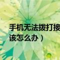 手机无法拨打接听电话怎么回事（手机无法接听/拨打电话该怎么办）