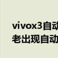 vivox3自动关机开不了机（ViVOx3为什么老出现自动关机）