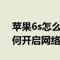 苹果6s怎么设置网络怎么设置（iPhone6如何开启网络询问）