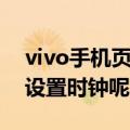 vivo手机页面时钟怎么设置（vivo手机怎么设置时钟呢）