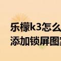 乐檬k3怎么设置锁屏密码（联想乐檬K3如何添加锁屏图案）