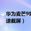 华为麦芒9如何快速截屏（华为麦芒4怎么快速截屏）