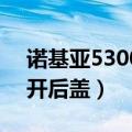 诺基亚5300怎么打开后盖（诺基亚X怎么打开后盖）