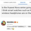 按照华为的计划 NOVA手表、无线耳机等Nova可能会成为自主品牌