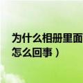 为什么相册里面的照片传不到qq上（我手机照片传不到qq怎么回事）