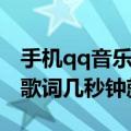 手机qq音乐桌面歌词黑了（手机qq音乐锁屏歌词几秒钟就黑了）