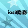 ios8隐藏id功能（ios8如何隐藏照片）