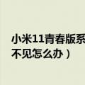 小米11青春版系统升级后怎么截屏（小米3升级系统后截屏不见怎么办）