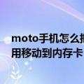 moto手机怎么把软件移动到内存卡（MOTO手机怎么把应用移动到内存卡）