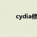 cydia修复方法（cydia能修复吗）