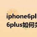 iphone6plus自动进入voiceover（iPhone6plus如何关闭VoiceOver）