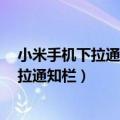 小米手机下拉通知栏不见了（小米4使用软件时无法拉下下拉通知栏）