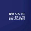 Realme X50 5G确认1月7日发布