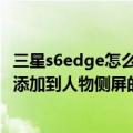 三星s6edge怎么把联系人导入卡上（三星S6edge如何删除添加到人物侧屏的联系人）