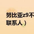 努比亚z9不显示联系人（努比亚Z9如何查找联系人）