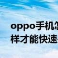 oppo手机怎样设置手动关屏（oppo手机怎样才能快速关屏）