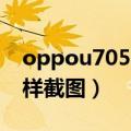 oppou705t手机怎么截图（oppoU705T怎样截图）