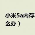 小米5a内存不足怎么办（小米4内存不足该怎么办）