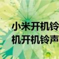 小米开机铃声怎么设置（小米2a怎么关闭手机开机铃声）