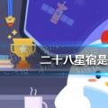 支付宝鸡日答28星指