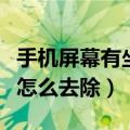 手机屏幕有坐标怎么办（手机屏幕上有个坐标怎么去除）