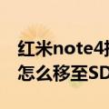 红米note4把应用移到sd卡（NOTE3的APP怎么移至SD卡）