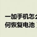 一加手机怎么进入电池恢复模式（一加手机如何恢复电池）