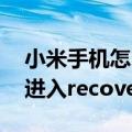 小米手机怎么进入recovery模式（小米怎么进入recovery模式）