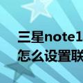 三星note10 怎么设置联系人头像（三星S5怎么设置联系人头像）