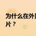 为什么在外置SD卡里找不到荣耀4X截图的图片？