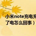 小米note充电充不进电怎么办（小米note手机充电宝充不了电怎么回事）