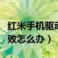 红米手机驱动安装教程（红米手机驱动安装失败怎么办）