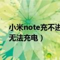 小米note充不进去电是什么原因（小米note电量显示错误无法充电）