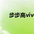 步步高vivo手机最新款（步步高vivo）