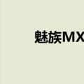 魅族MX5收不到信息有什么问题？