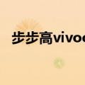 步步高vivooppo什么关系（步步高vivo）