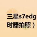 三星s7edge拍照（三星S6edge如何使用定时器拍照）