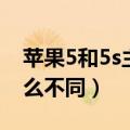 苹果5和5s主板通用吗（苹果5s和苹果5有什么不同）