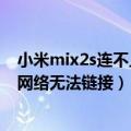 小米mix2s连不上wifi是怎么回事（小米2s为什么一直显示网络无法链接）