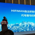 HIFIMAN在江苏昆山召开新品发布会