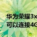 华为荣耀3x畅玩版参数（华为荣耀3X畅玩版可以连接4G网络吗）