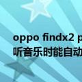 oppo findx2 pro耳机解码芯片（华为荣耀X2在插入耳机听音乐时能自动接听电话吗）