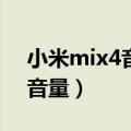 小米mix4音量键脱落（小米4怎么增大手机音量）