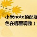 小米note顶配版怎么设置屏幕（小米Note顶配版屏幕冷暖色在哪里调整）