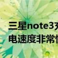 三星note3充电不开机（为什么三星note3充电速度非常慢）